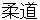 jyuudou