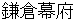 kamakurabakuhu