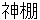 kamidana