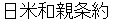 nichibeiwashinnjyouyaku