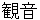 kannnonn