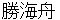 katsukaishyuu