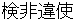 kebiishi