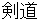 kenndou