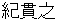 kinotsurayuki