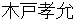 kidotakayoshi