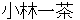 kobayashiissa