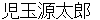 kodamagenntarou
