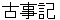 kojiki