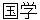 kokugaku