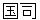 kokushi