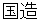 kuninomiyatsuko