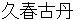 kushyunnkotann