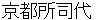 kyoutoshyoshidai