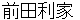maedatoshiie