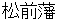matsumaehann