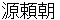 minamotonoyoritomo
