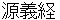 minamotonoyoshitsune
