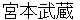 miyamotomusashi
