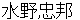 mizunotadakuni