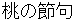momonosekku