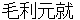 mourimotonari