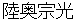 mutsumunemitsu