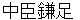 nakatominokamatari
