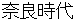 narajidai