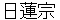 nichirennshyuu