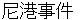 nikoujikenn