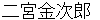 ninomiyakinnjirou