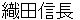 odanobunaga
