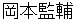 okamotokannsuke