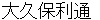 ookubotoshimichi