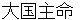 ookuninushinomikoto