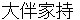 ootomonoyakamochi