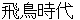 asukajidai