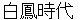 hakuhoujidai