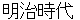 meijijidai