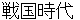 senngokujidai
