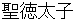 shyoutokutaishi