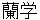 ranngaku