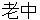 roujyuu