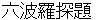rokuharatanndai