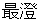 saichyou