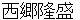 saigoutakamori