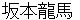 sakamotoryouma