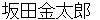 sakatanokinntarou