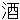 sake